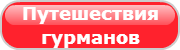 Путешествия гурмана