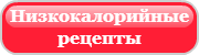 Не калорийные рецепты
